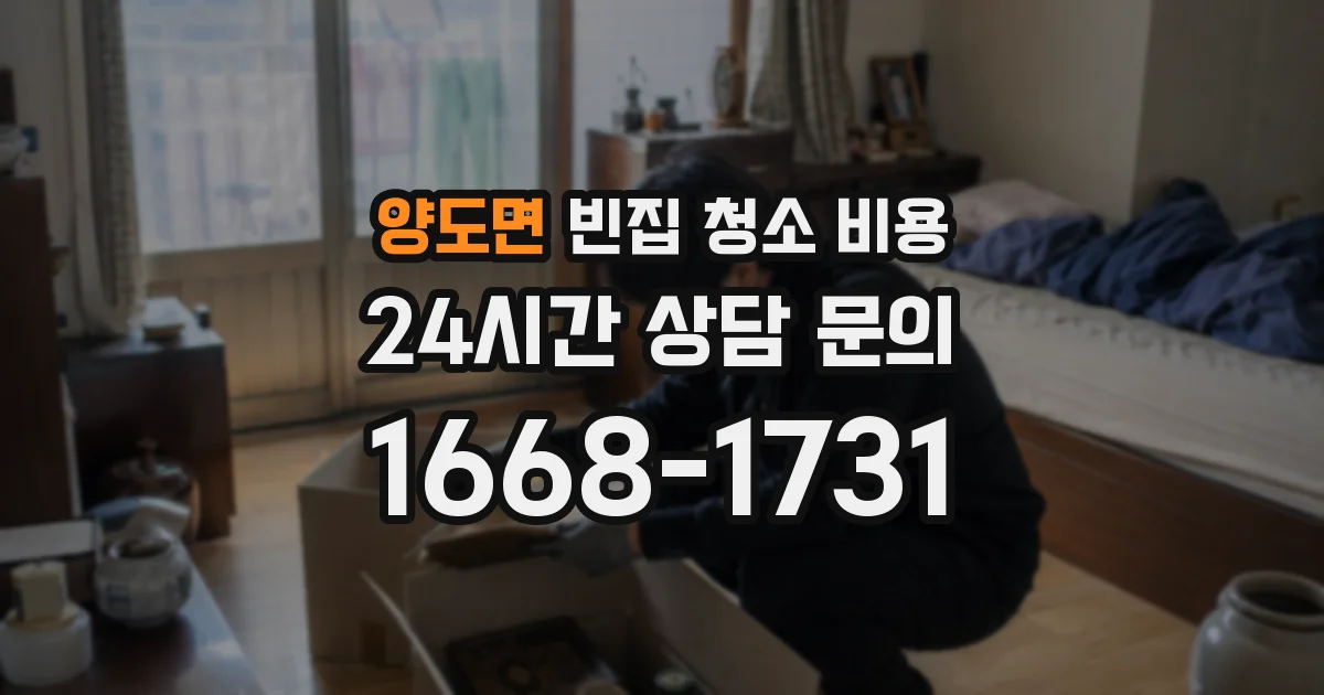 양도면 빈집 청소 비용