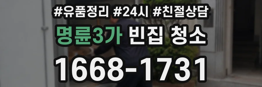 명륜3가 빈집 청소