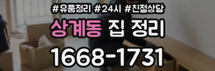 상계동 집 정리