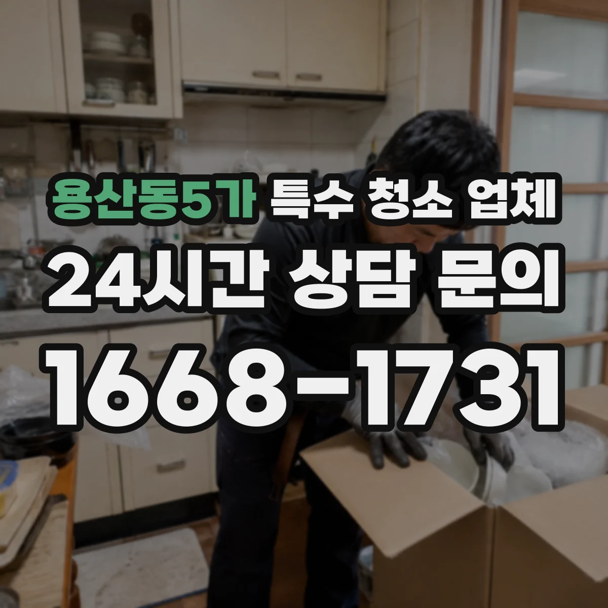 용산동5가 특수 청소 업체