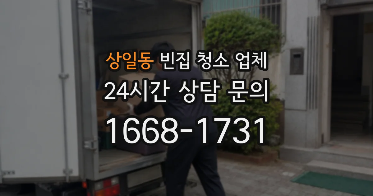 상일동 빈집 청소 업체