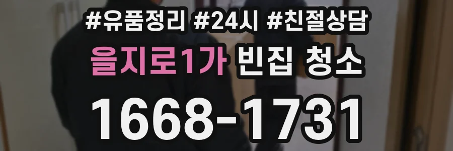 을지로1가 빈집 청소