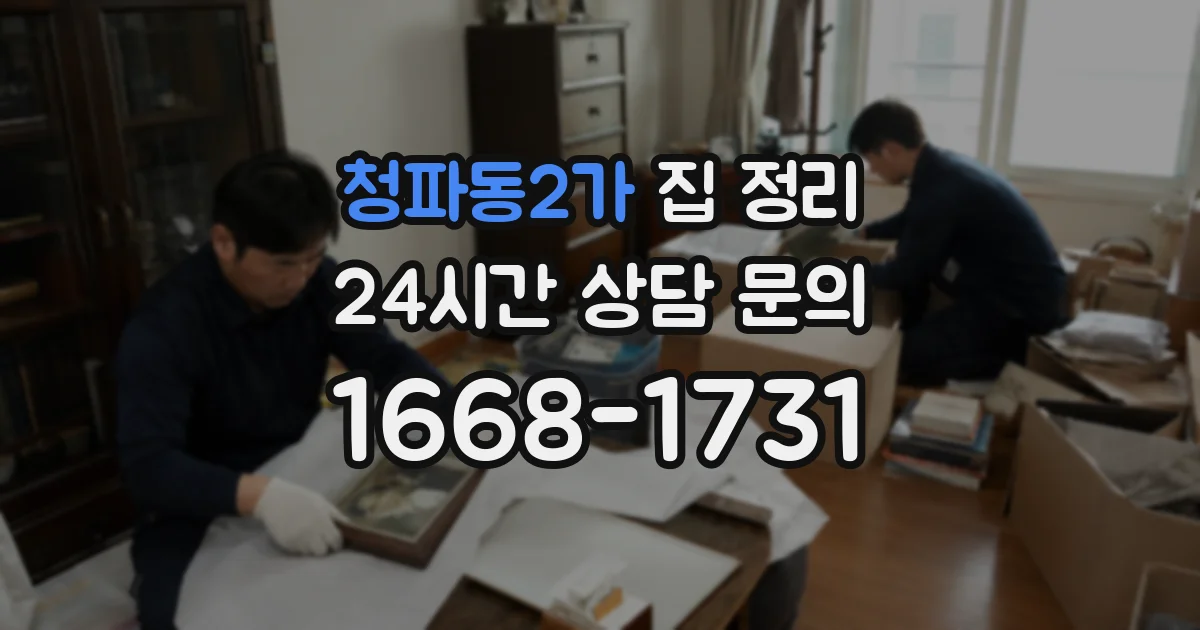 청파동2가 집 정리