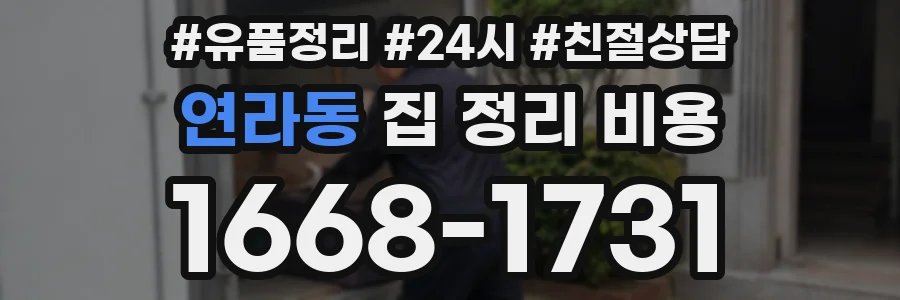 연라동 집 정리 비용
