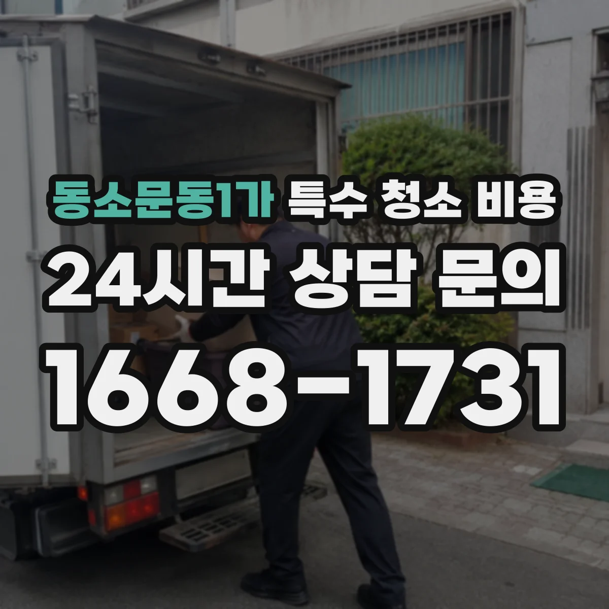 동소문동1가 특수 청소 비용