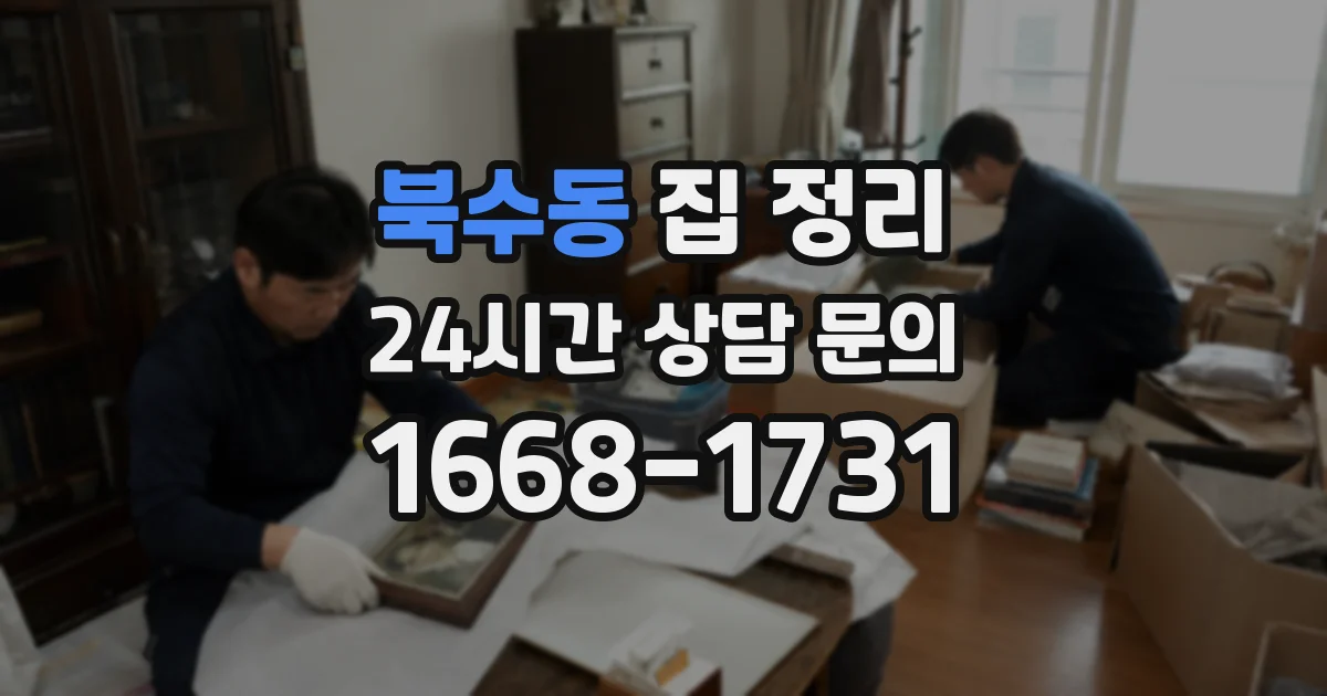 북수동 집 정리