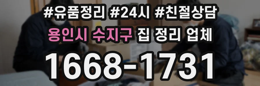 용인시 수지구 집 정리 업체