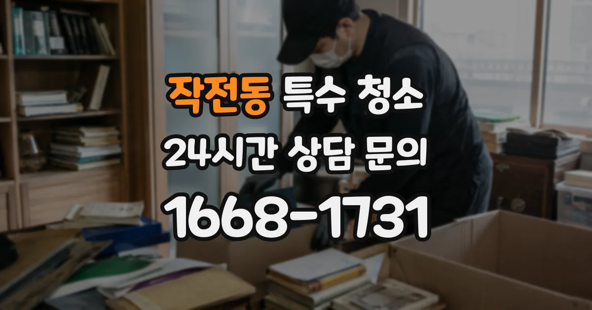 작전동 특수 청소