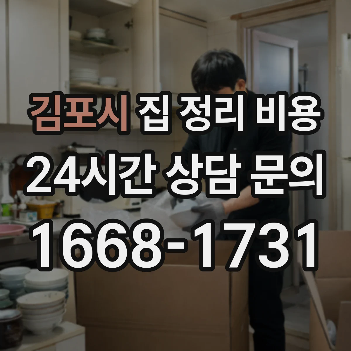 김포시 집 정리 비용