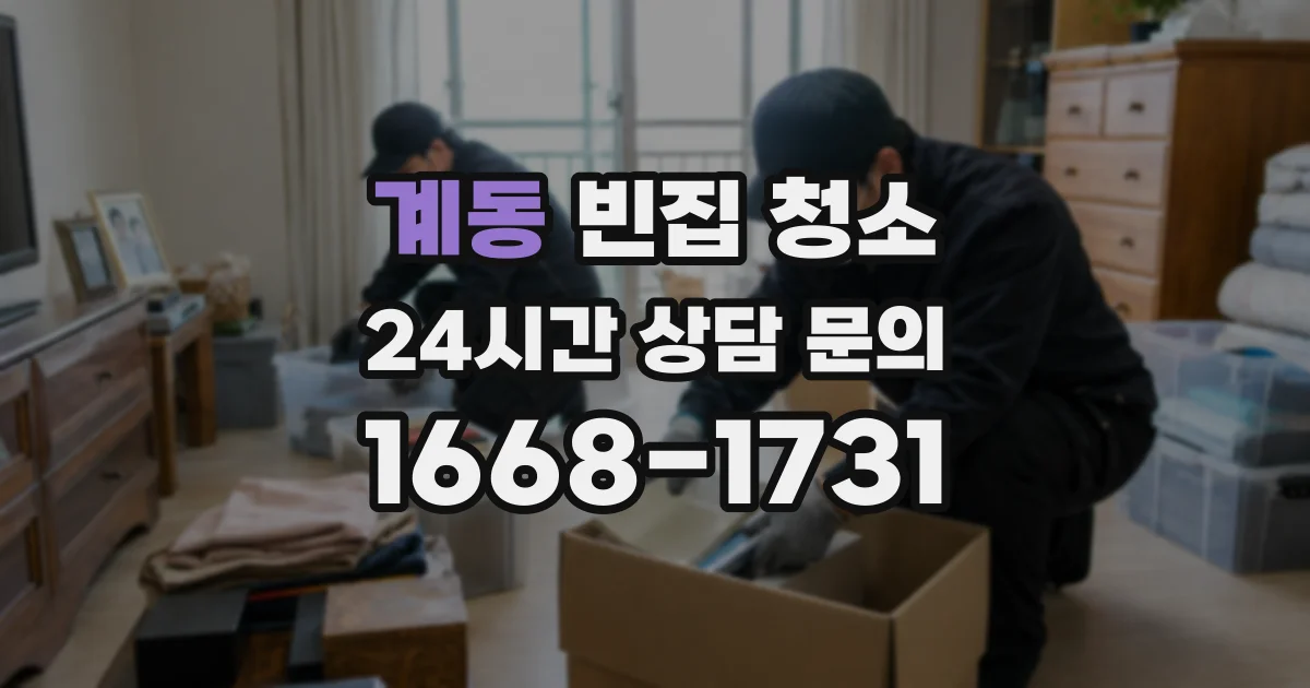 계동 빈집 청소
