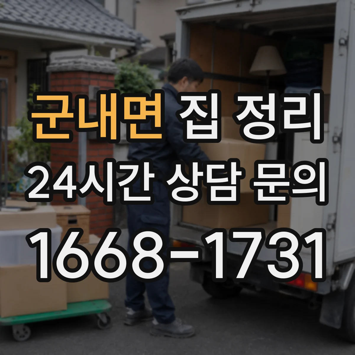 군내면 집 정리