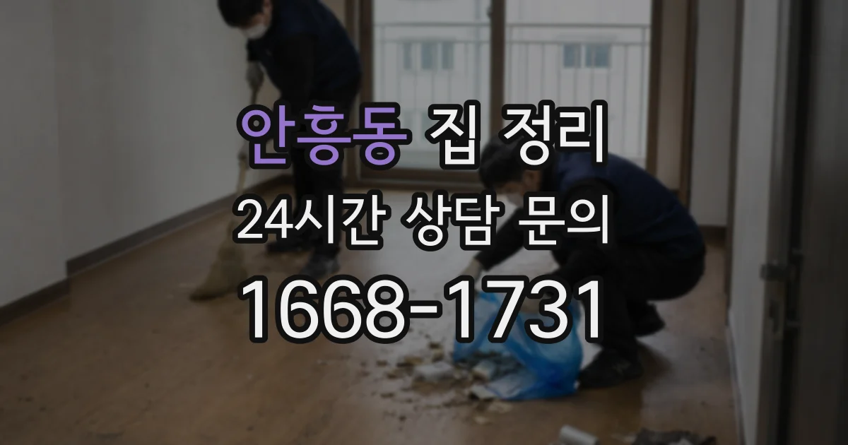 안흥동 집 정리