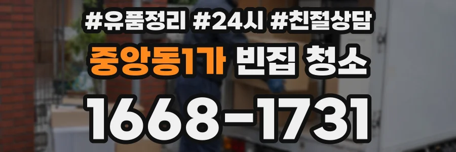 중앙동1가 빈집 청소