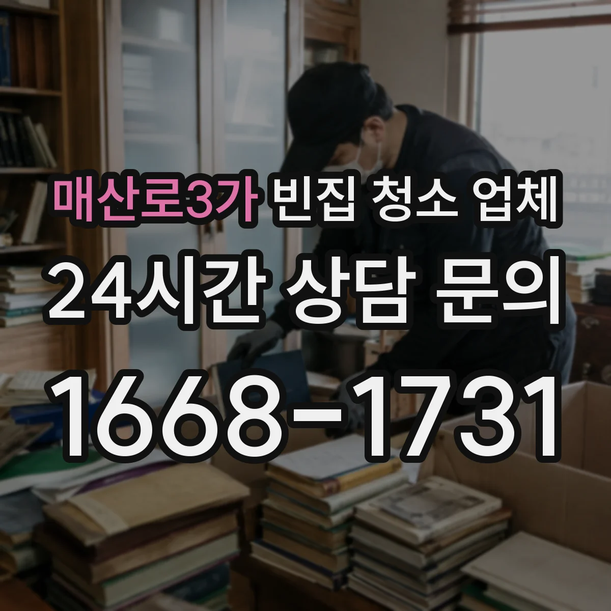 매산로3가 빈집 청소 업체