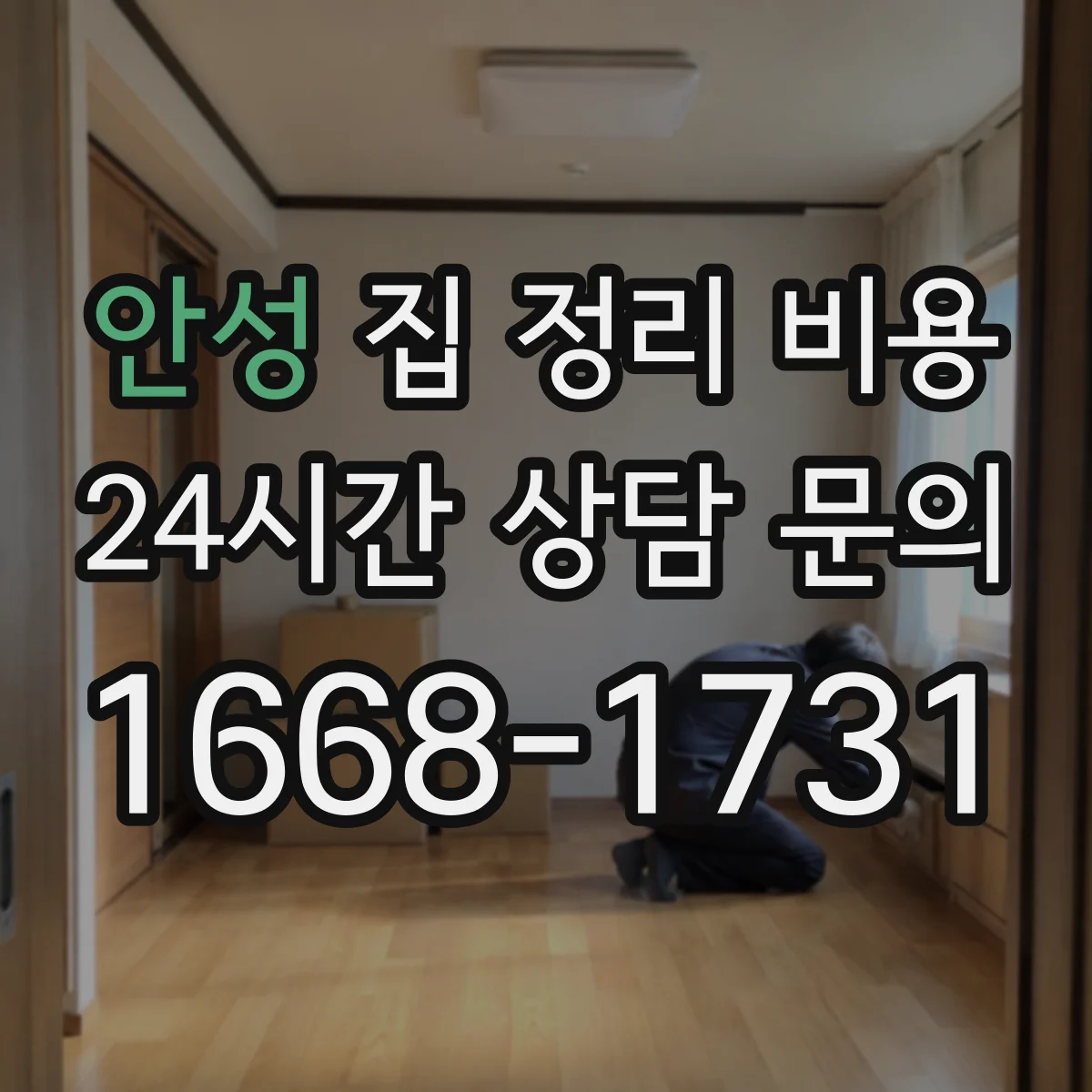 안성 집 정리 비용 1층부터 고층까지 운반비 차이