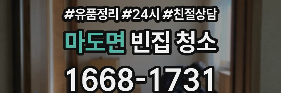 마도면 빈집 청소