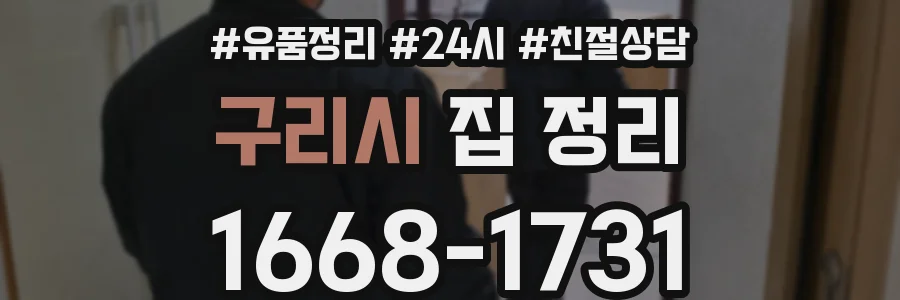 구리시 집 정리