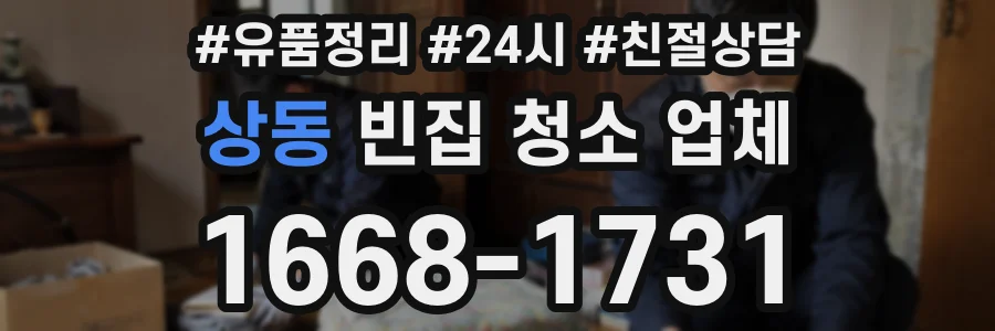 상동 빈집 청소 업체