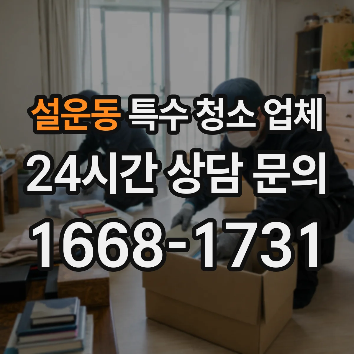 설운동 특수 청소 업체