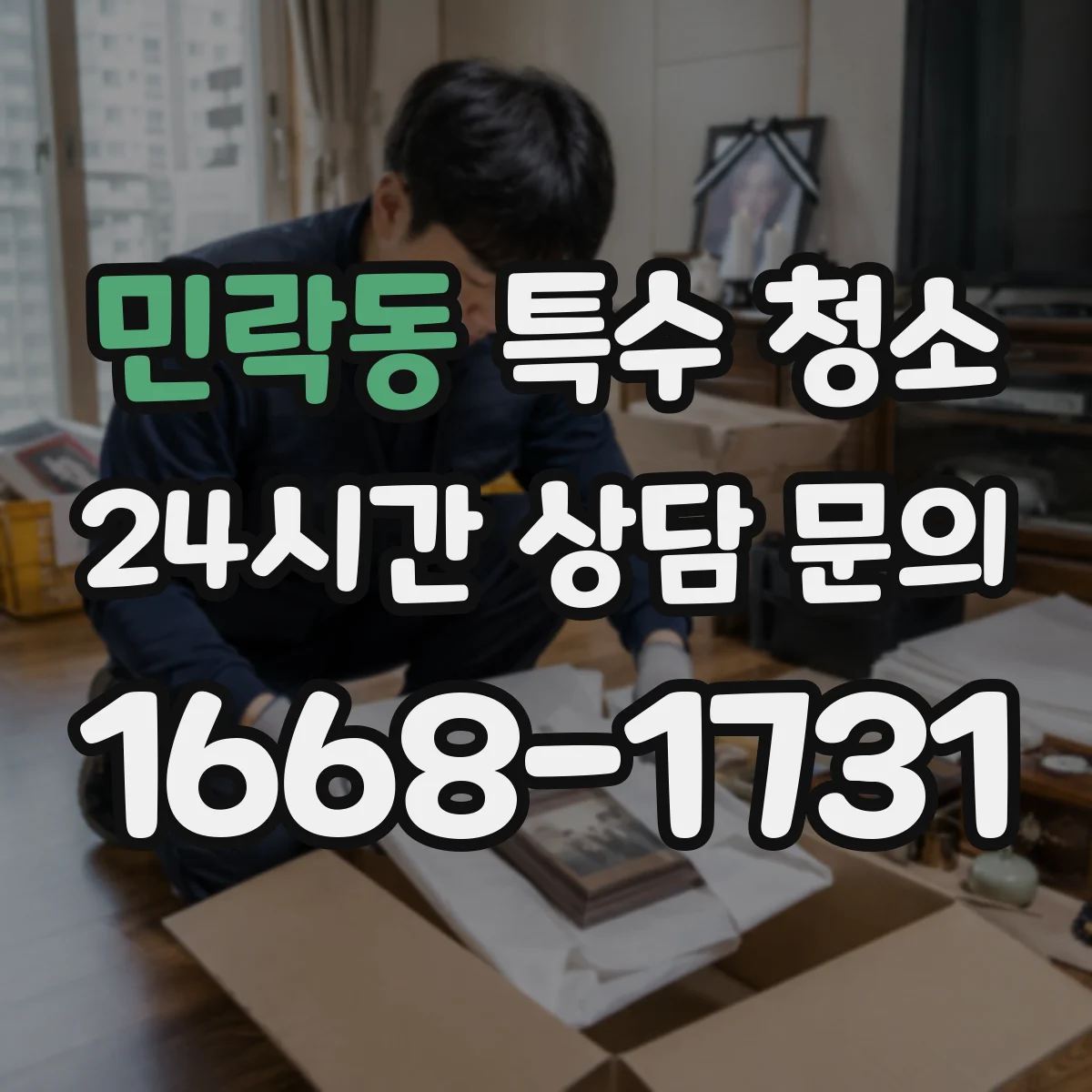 민락동 특수 청소