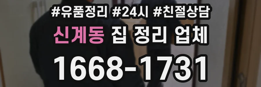 신계동 집 정리 업체