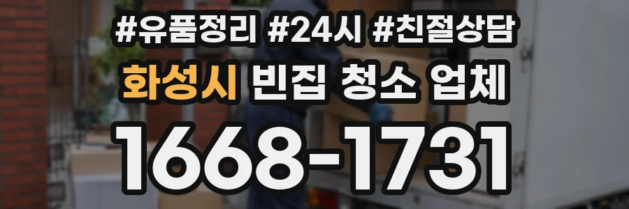 화성시 빈집 청소 업체