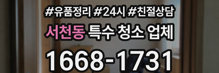 서천동 특수 청소 업체