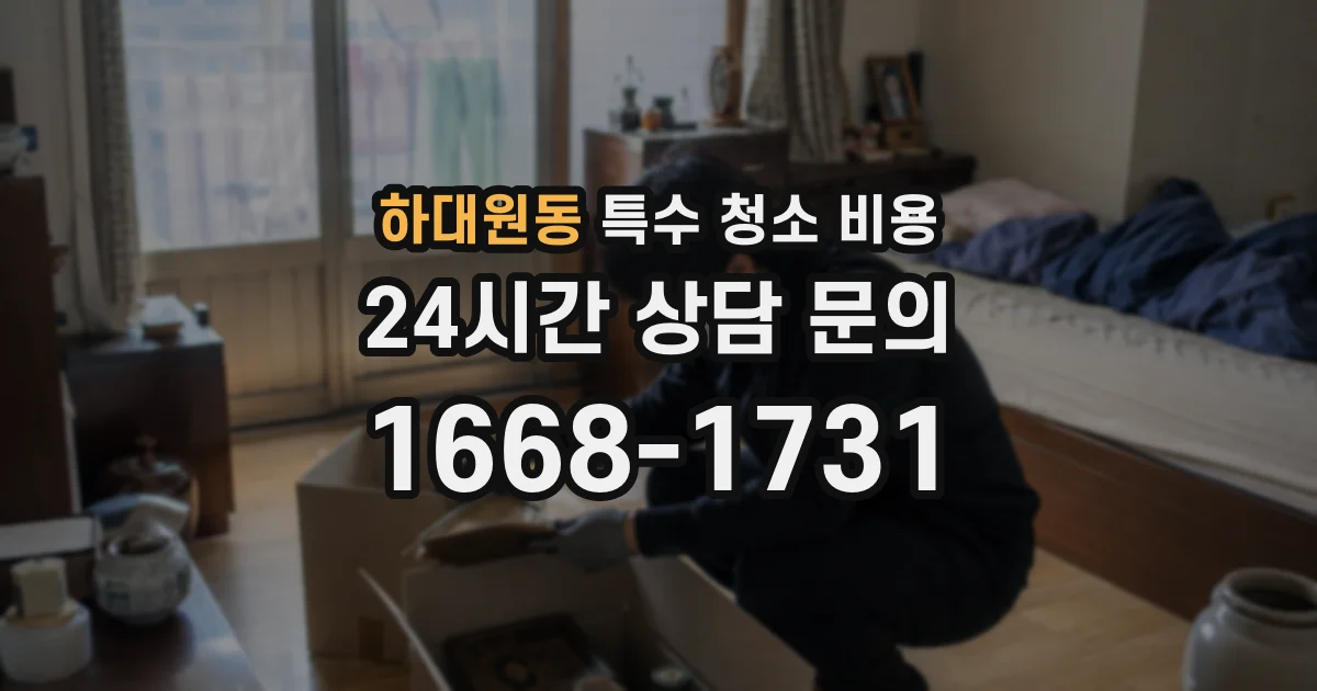 하대원동 특수 청소 비용
