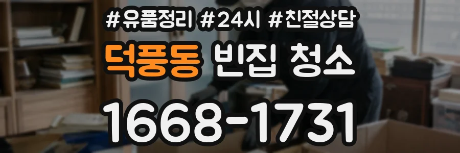 덕풍동 빈집 청소