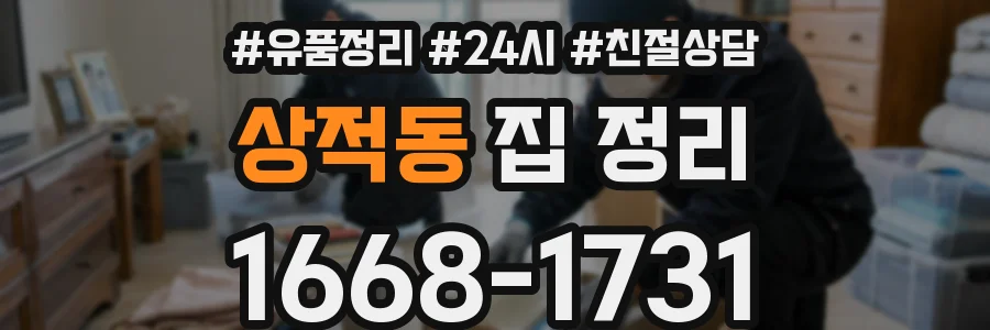 상적동 집 정리