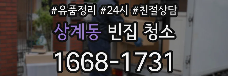 상계동 빈집 청소