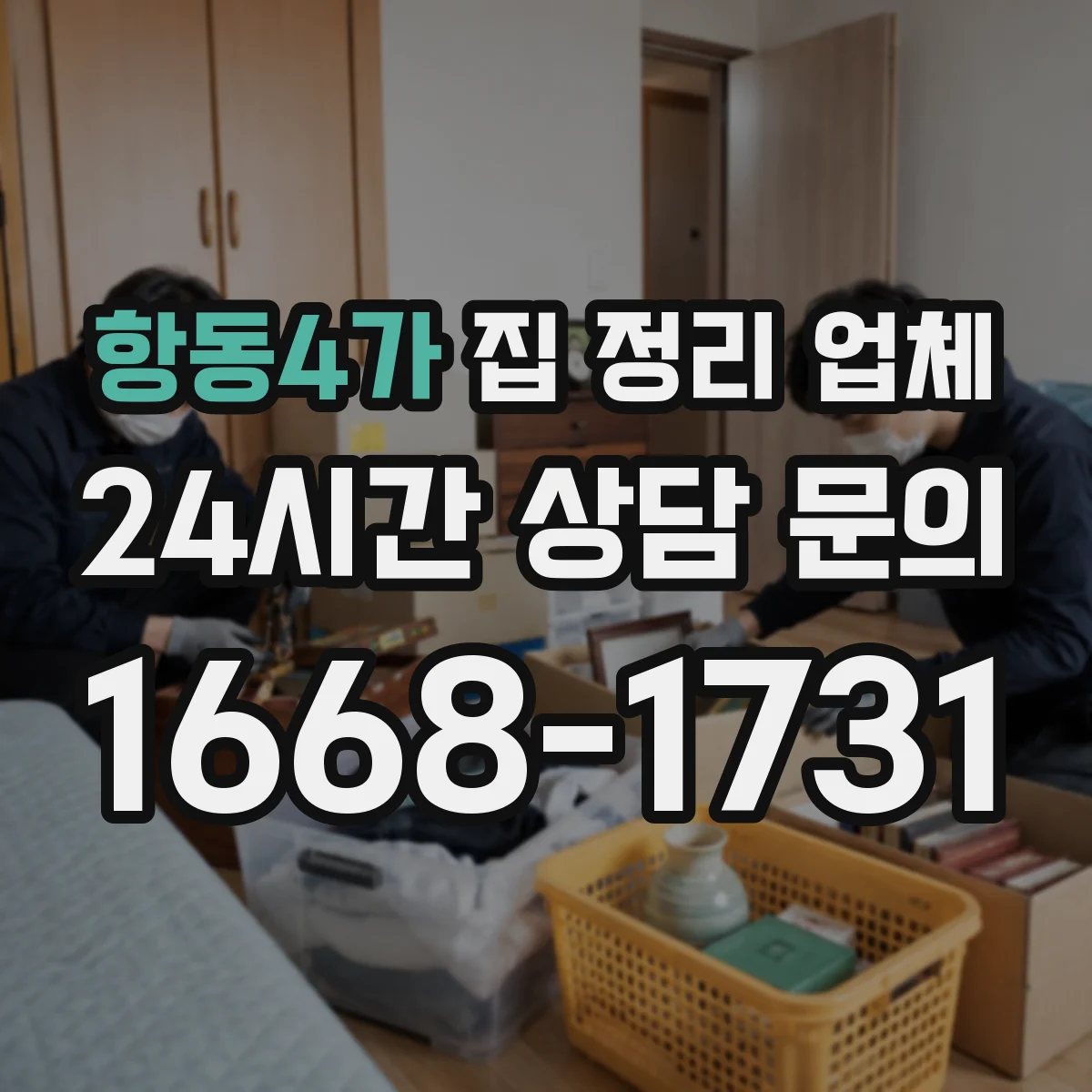 항동4가 집 정리 업체