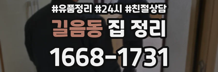 길음동 집 정리