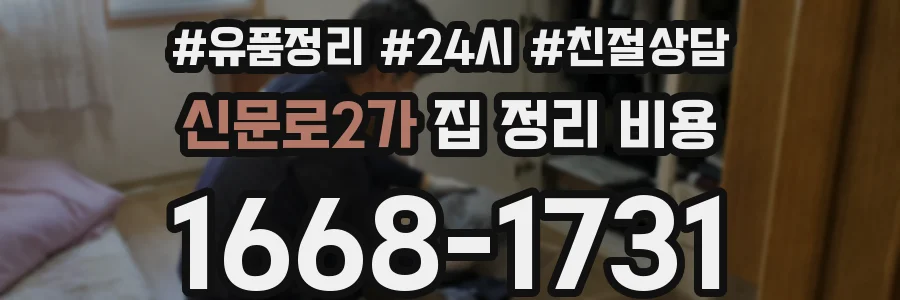 신문로2가 집 정리 비용