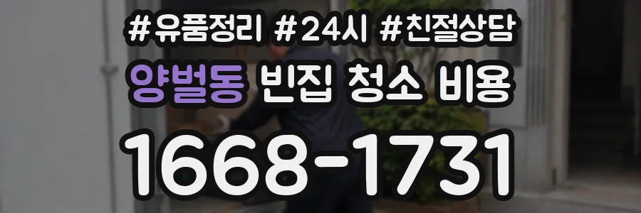 양벌동 빈집 청소 비용