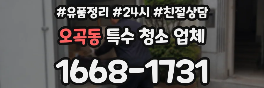 오곡동 특수 청소 업체