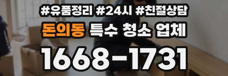 돈의동 특수 청소 업체