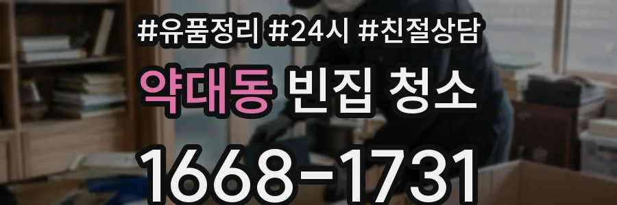 약대동 빈집 청소