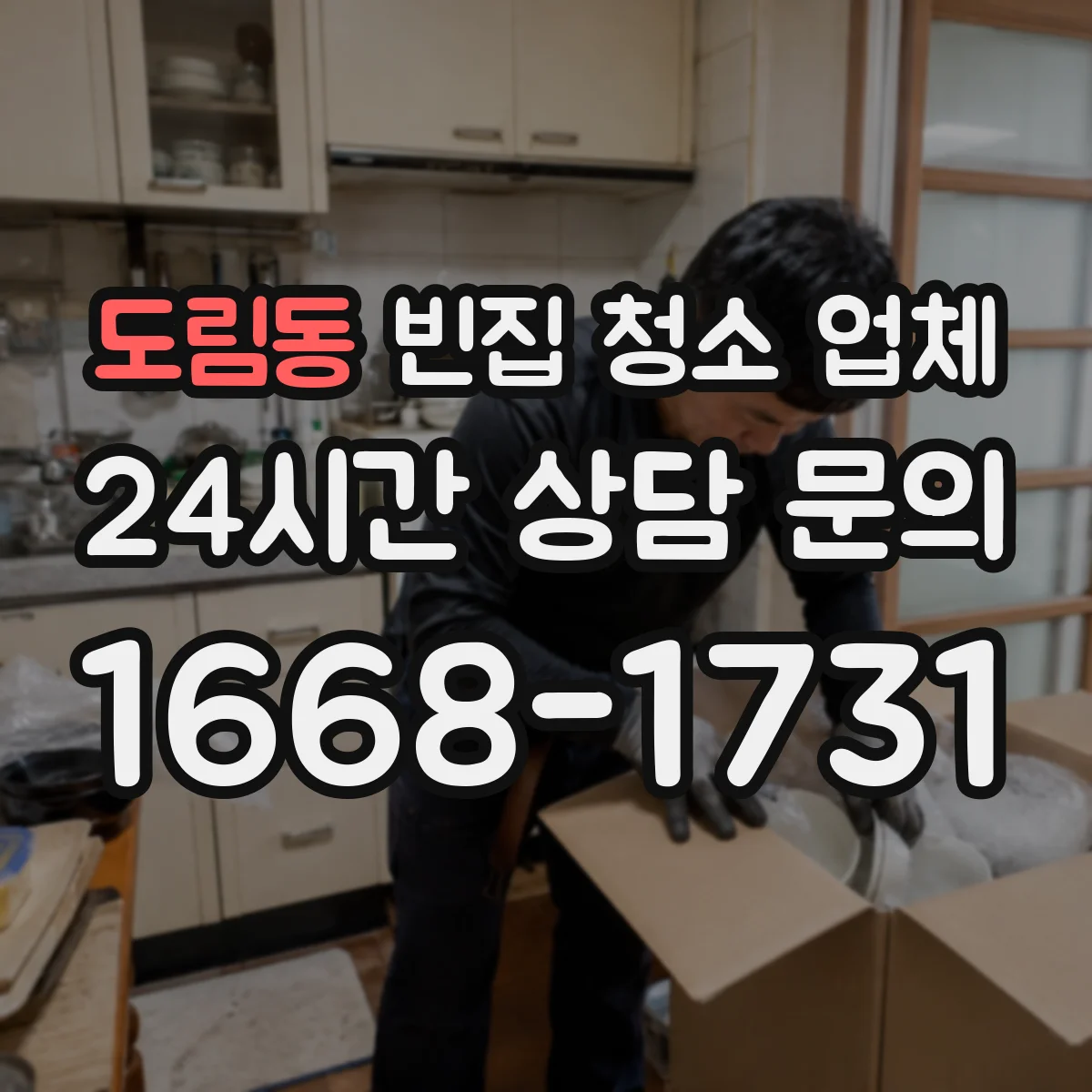 도림동 빈집 청소 업체