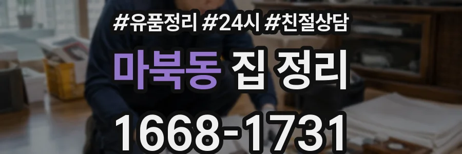 마북동 집 정리