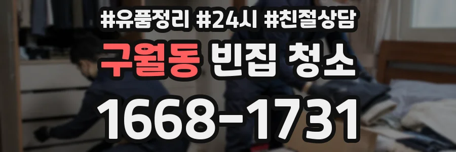구월동 빈집 청소