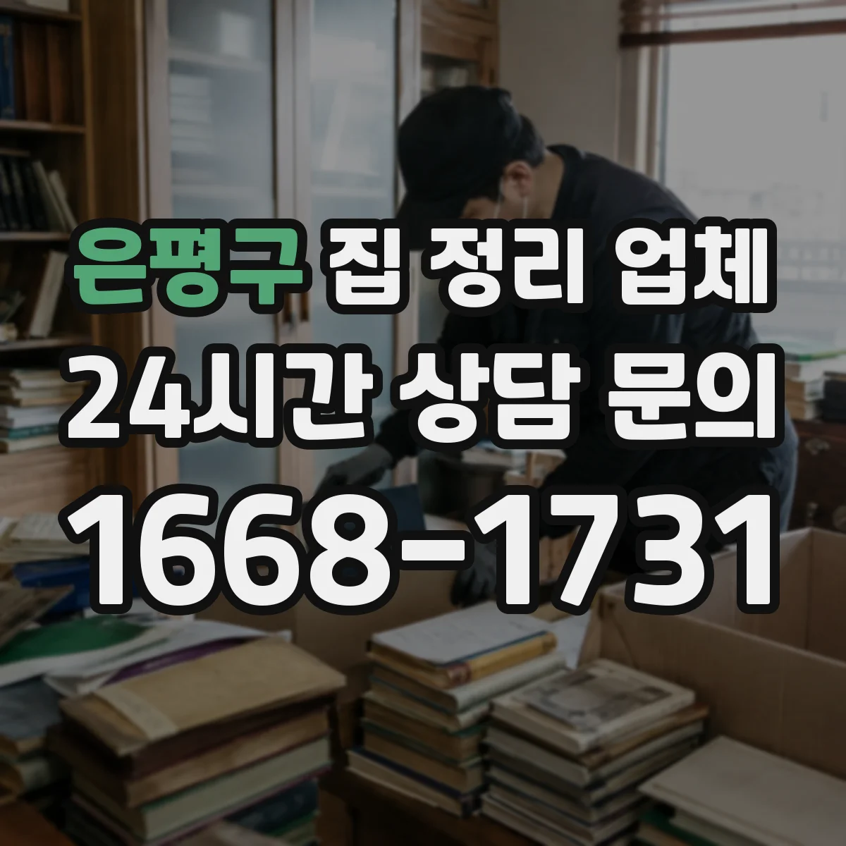 은평구 집 정리 업체