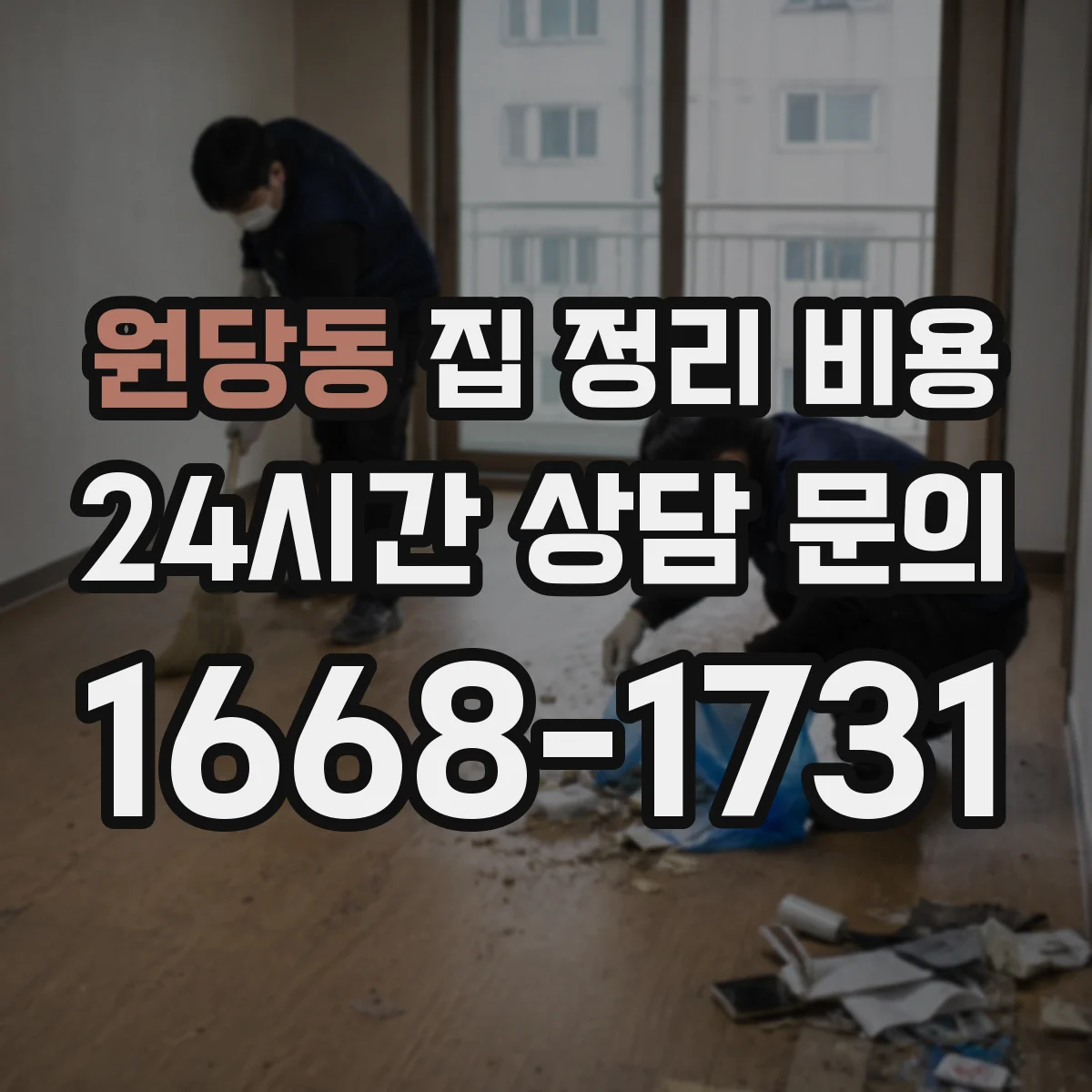 원당동 집 정리 비용