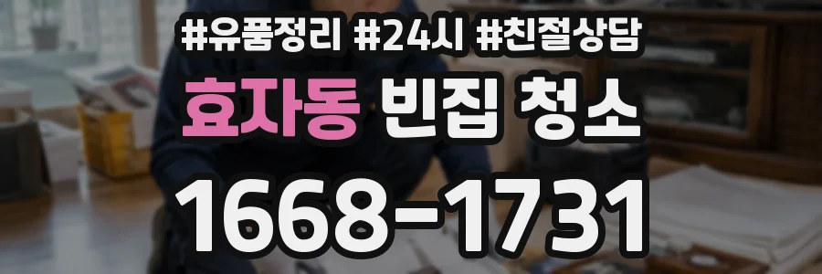 효자동 빈집 청소