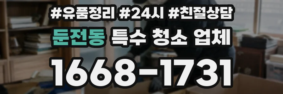 둔전동 특수 청소 업체