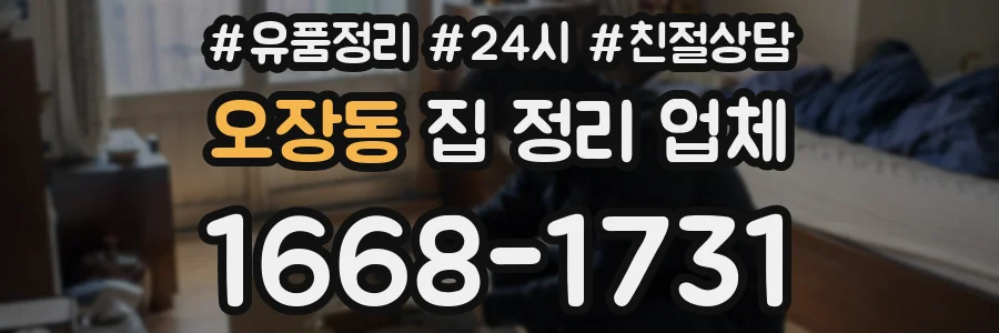 오장동 집 정리 업체
