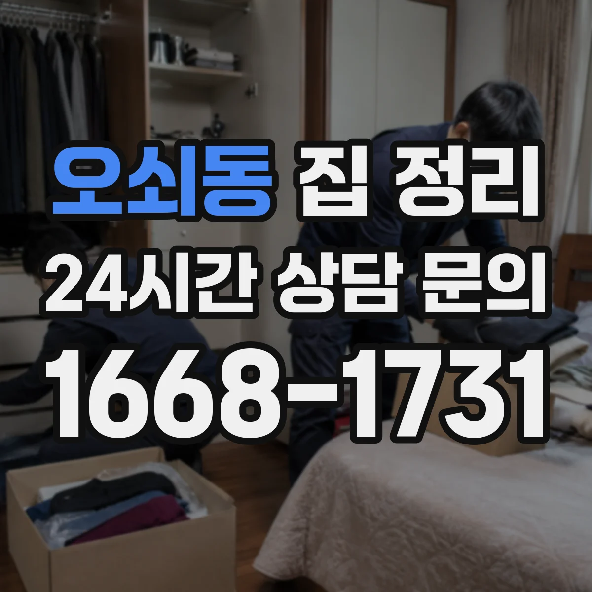 오쇠동 집 정리