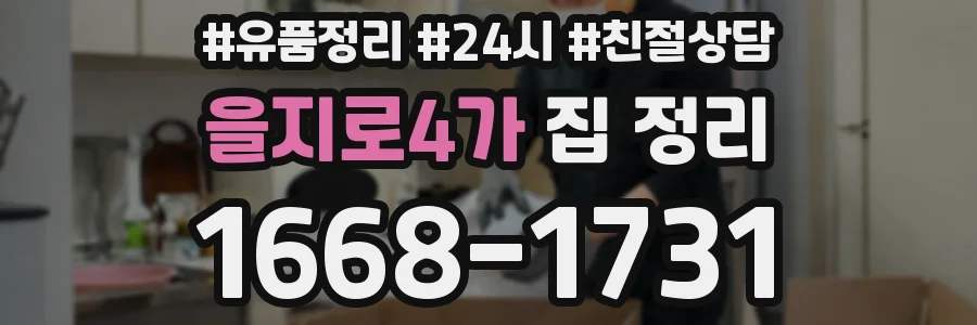 을지로4가 집 정리