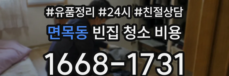 면목동 빈집 청소 비용