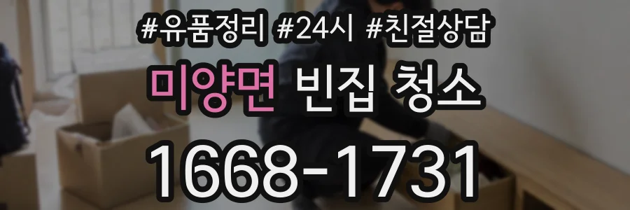 미양면 빈집 청소